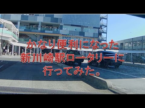 【みんな大好き新川崎】地味だけど送迎がかなり便利になった駅ロータリー