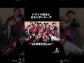 パパイヤ鈴木とおやじダンサーズ 25周年記念Live 全日程を無事に終了しました。ありがとうございました❣️#おやじダンサーズ