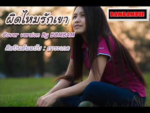 ผิดไหมรักเขา I การะเกด I [[ Cover version By BOMBAM ]]