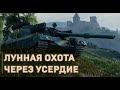 ЛУННАЯ ОХОТА ЧЕРЕЗ УСЕРДИЕ #5 |World of Tanks