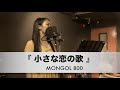 MONGOL800 小さな恋の歌 Slow Version Miu Yuzuha 歌ってみた 弾いてみた MONGOL800 小さな恋の歌 Slow Version Miu Yuzuha 歌ってみた 弾いてみた
