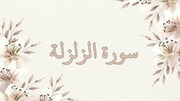 سورة الزلزلة بصوت ناصر القطامي بدون اعلانات جودة عالية