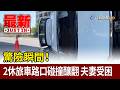 驚險瞬間！2休旅車路口碰撞釀翻 夫妻受困【最新快訊】