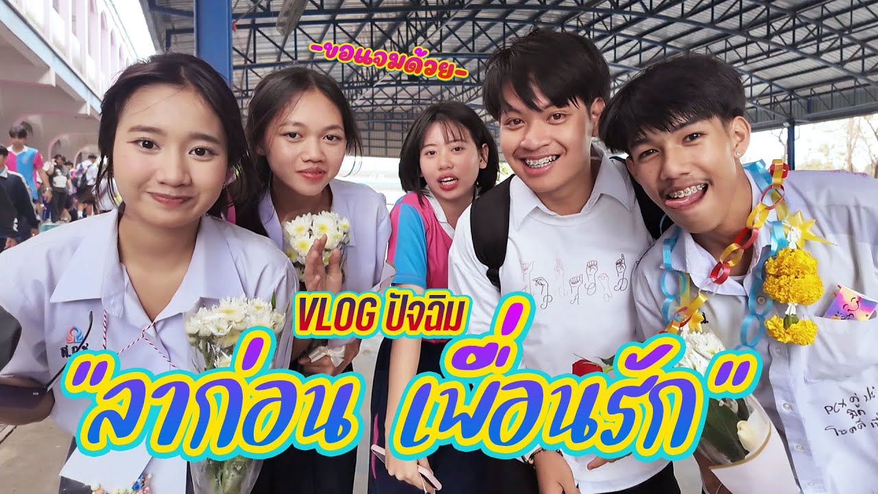 VLOG ปัจฉิม || แก้มบุ๋มและผองเพื่อน