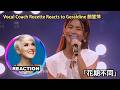 Vocal Coach Reacts to Geraldine 颜慧萍 - 花期不同｜歌手2026 马来西亚篇 Singer Malaysia 2026 ｜國外聲樂老師點評 #rozette #颜慧萍
