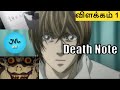 Death note  explained in tamil part 1  jvl arts