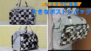 ボストンバッグの作り方＊大きなリュック型バッグです＊ワイヤー口金＊How to make a wire frame general-utility bag【Free pattern download】