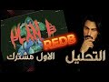 RedB Toodope Blax MoSauce Xob الاول مشترك التحليل 
