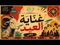 غن اية العيد شعبي مغربي Aïd Al Adha Chaabi Song GHNNAYA 