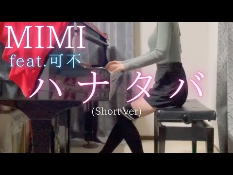 MIMIfeat可不ハナタバShort verを弾いてみました。