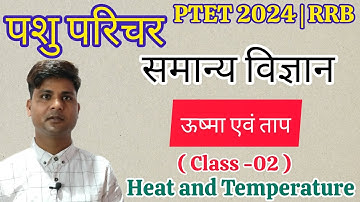 ऊष्मा एवं ताप 2 (Heat and Temperature)| General science for Pashu parichar,PTET 2024,RRB NTPC,Groupd