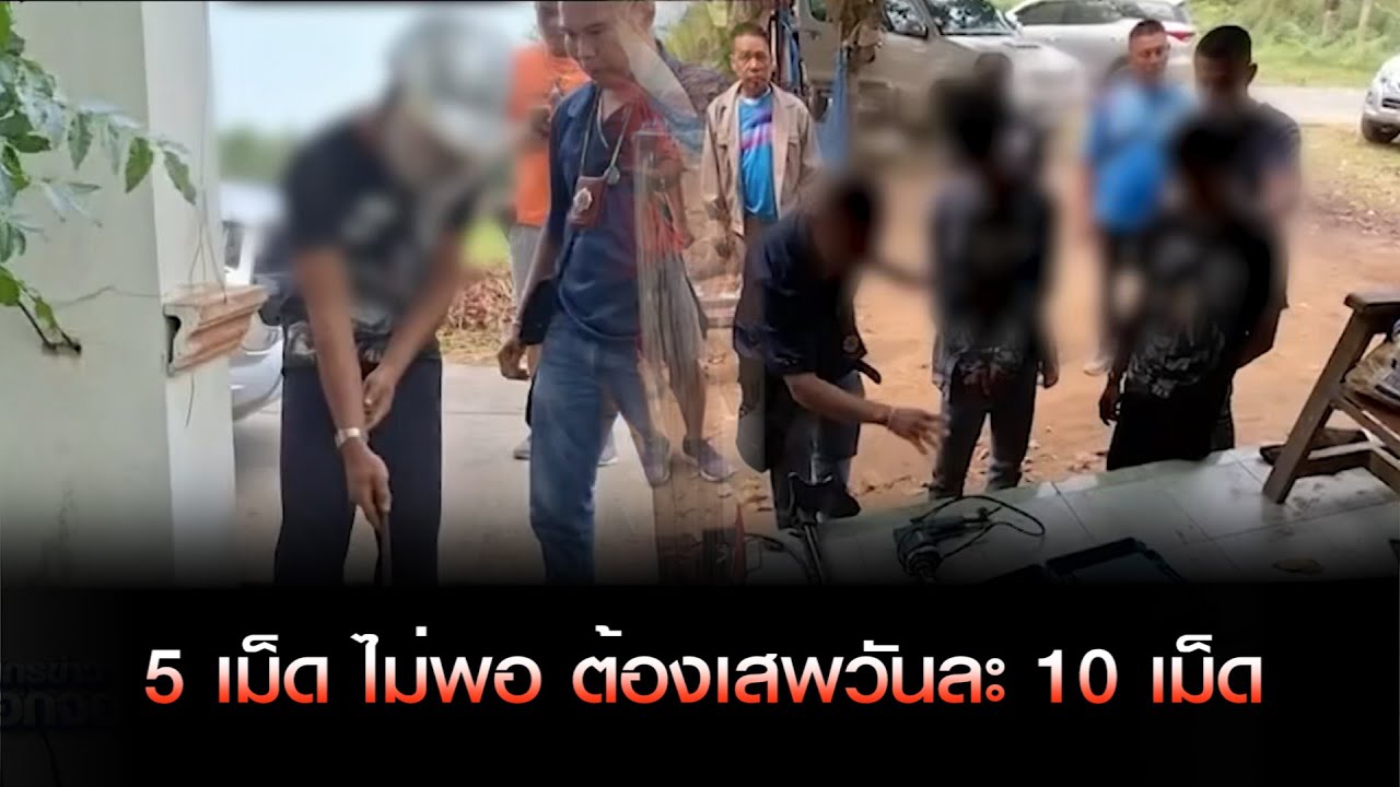 5 เม็ด ไม่พอ ต้องเสพวันละ 10 เม็ดไม่มีเงิน ตร รวบ 2 เยาวชนตระเวนขโมยมิเตอร์น้ำ
