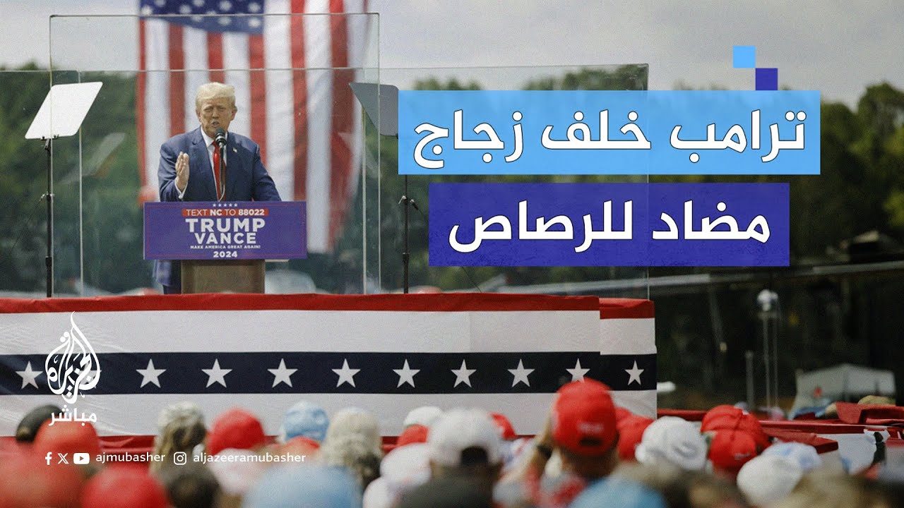من خلف زجاج مضاد للرصاص.. دونالد #ترامب يظهر في أول تجمع خارجي منذ محاولة الاغتيال