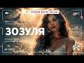 🌙 Зозуля — ностальгійний український диско хіт про юність | disco 2026 | by A'rax