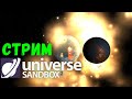 Universe Sandbox 2 Стрим. Звёздная система Trappist-1