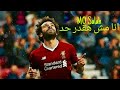 أروع اهداف و مهارات محمد صلاح♥❤ على أغنية (انا مش هقدر حد)