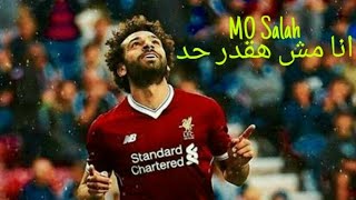 أروع اهداف و مهارات محمد صلاح♥❤ على أغنية (انا مش هقدر حد)