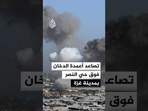 تصاعد أعمدة الدخان فوق حي النصر بمدينة غزة