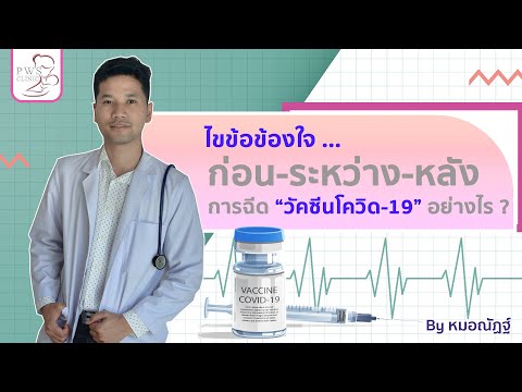 ไขข้อข้องใจ ก่อน-ระหว่าง-หลัง การฉีดวัคซีนโควิด-19 !? | นพ.ณัฏฐ์ เกียรติอภิวสุ