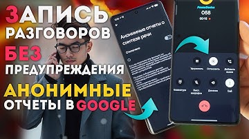 Лайфхак - запись разговора андроид без предупреждения и отключение сбора данных речи