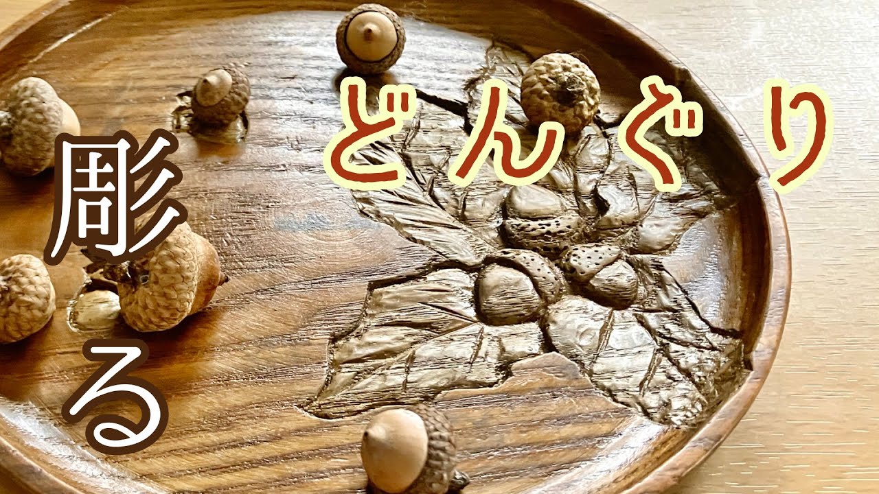 木彫り盆にどんぐり を彫る - YouTube