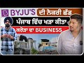 BYJU's ਦੀ ਨੋਕਰੀ ਛੱਡ ਪੰਜਾਬ ਵਿੱਚ ਖੜਾ ਕੀਤਾ ਕਰੋੜਾ ਦਾ Business.  