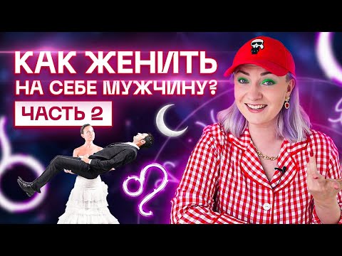 Как быстро выйти замуж #2. Звездный астролог Ирина Чукреева