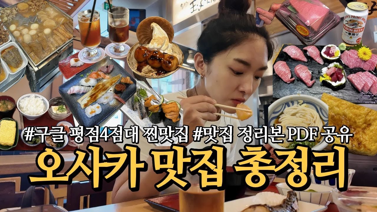 ✨구글 평점 4점대 맛집 PDF 공유✨ 오사카 맛집 총정리편|스시, 참치, 우동, 어묵탕, 가정식, 케이크, 커피, 당고|구로몬시장 맛집