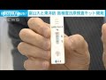富山大学と東洋紡　高精度コロナ抗原検査キット開発(2021年5月17日)