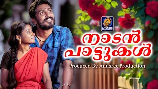 കാതുകൾക്ക് ഇമ്പമാർന്ന നാടൻപാട്ടുകൾ |Malayalam Nadan Pattukal
