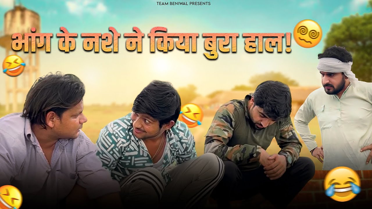 BHAANG KE NASHE NE KIYA BURA HAAL || भांग के नशे ने किया बुरा हाल 