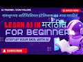 ARTIFICIAL INTELLIGANCE| AI Made Simple| सोप्या भाषेत AI | STEP BY STEP INFO IN MARATHI & ENGLISH