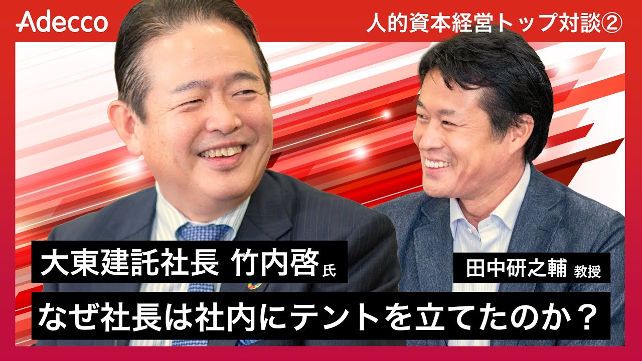 科学的社会事業入門 竹内愛二著 Adecco × 田中研之輔教授】前編／大東建託社長 竹内啓氏／なぜ社長は