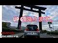 フォルクスワーゲンアップGTI/この度UPGTIを降ります。