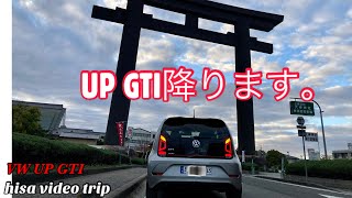フォルクスワーゲンアップGTI/この度UPGTIを降ります。