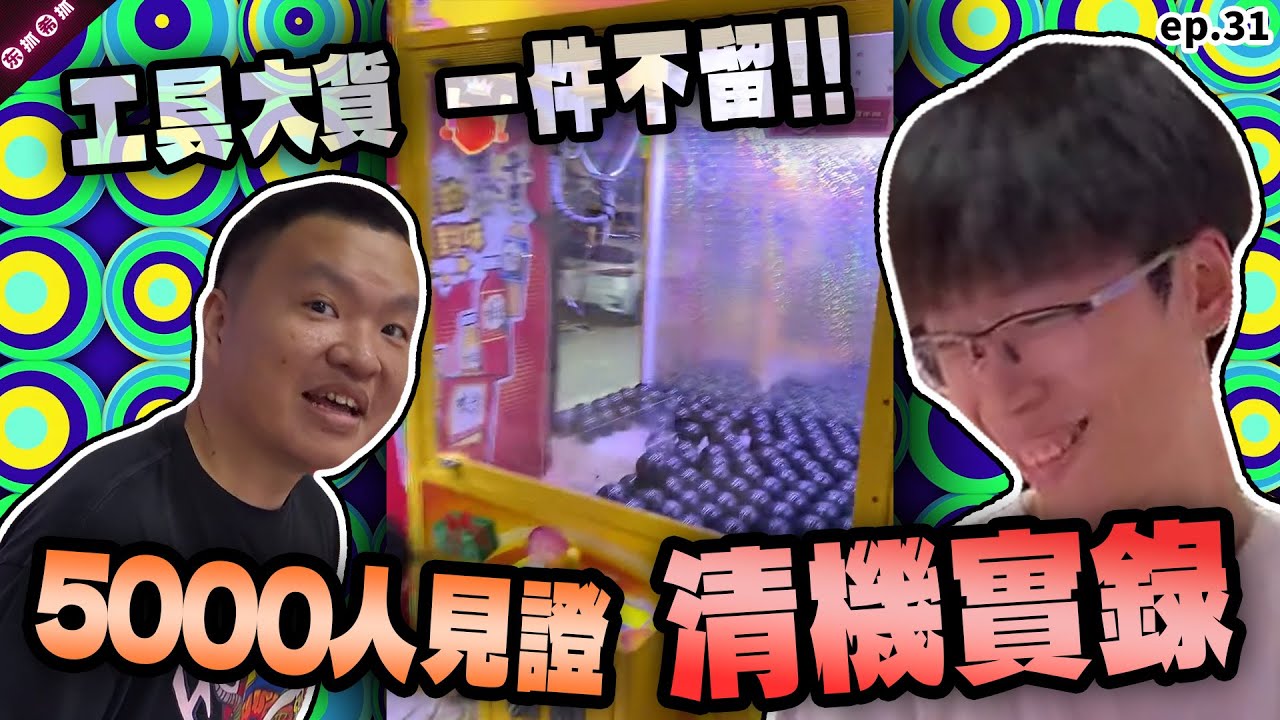 保？還保？這怎麼保？找到破綻直接把貴貨一掃而空！ 黑子抱團取暖也只能興嘆!［東抓希抓 抓娃娃精華 ep.31］claw machine , คลิปตุ๊กตา  ,UFOキャッチャー