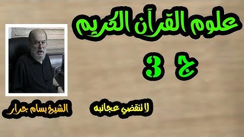 الشيخ بسام جرار | دورة علوم القرآن الكريم ج3