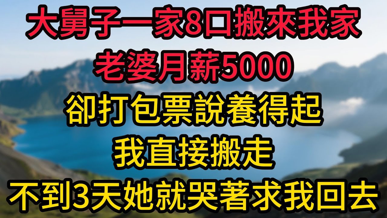 大舅子一家8口搬來我家，老婆月薪5000卻打包票說養得起，我直接搬走，不到3天她就哭著求我回去