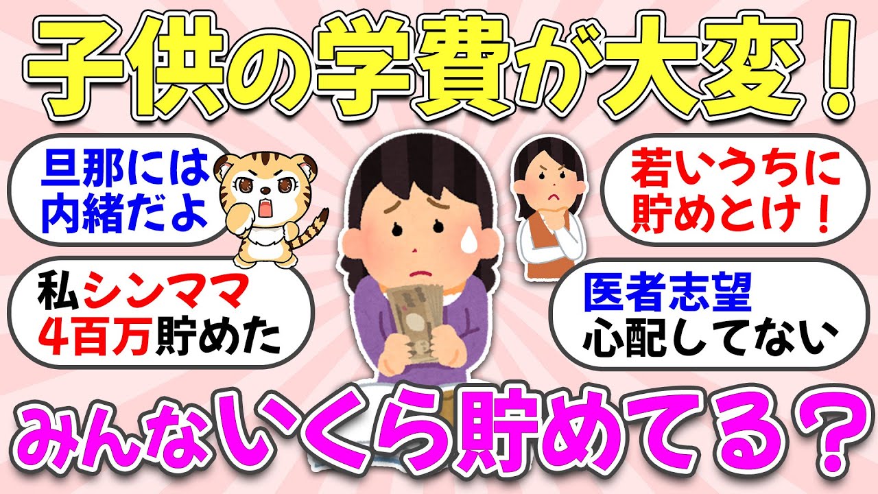 【ガルちゃん有益】40代から子供の学費がヤバイ！老後資金の前に大学の資金貯めなきゃ！みんなどのくらい貯金している？【ガルちゃん雑談】