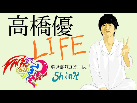 高橋優 - LIFE　弾き語りコピー