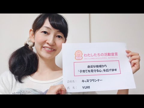 【ベビーファースト】「子育てを見守る心」（キッズプランナー/YURI）
