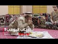 مسلسل شباب البومب حلقة أبو درعمة 