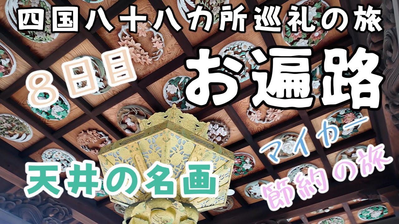 【車遍路 8日目】圧巻の天井画と名寺めぐり｜四国八十八ヶ所8泊9日｜香川の歴史と芸術の旅