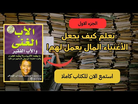 تعلم كيف تصبح ثري ا الأب الغني والأب الفقير مسموع الجزء الأول استمع الآن كتاب كامل مسموع مترجم 