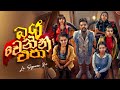 La Signore 2.0 - Baya Wenna Epa ( බය වෙන්න එපා ) | The Commercial