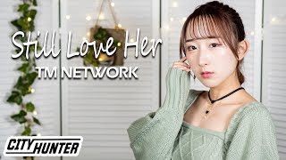 【女性が歌う】 STILL LOVE HER / TM NETWORK 『シティーハンター』ED 歌ってみた！ (歌詞付き) / CITY HUNTER