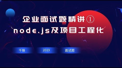 千锋web前端教程：第01集node编写代码及实现遍历文件