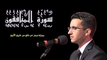 سورة المنافقون برواية ورش عن نافع || القارئ رياض بنخنو