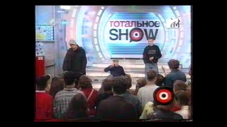 Каста и DJ Хобот (Тотальное Шоу, MTV Россия, 2003)