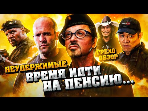 Видео: Грехо-Обзор "Неудержимые"